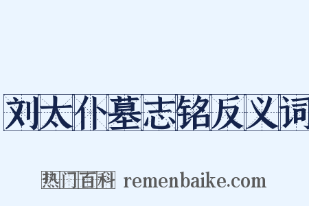 刘太仆墓志铭反义词是什么意思的图片